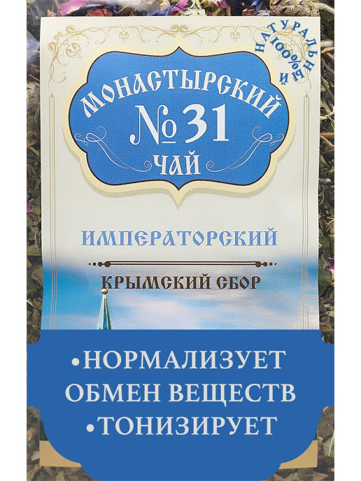 Монастырский чай Крымский сбор №31 «Императорский», 100 г