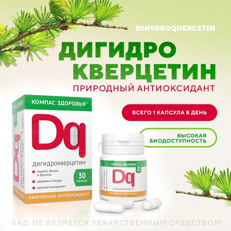 ДигидроКверцетин-прир.антиоксидант из Лиственницы, 7,5г=30капс*250мг /БАД/КЗд/