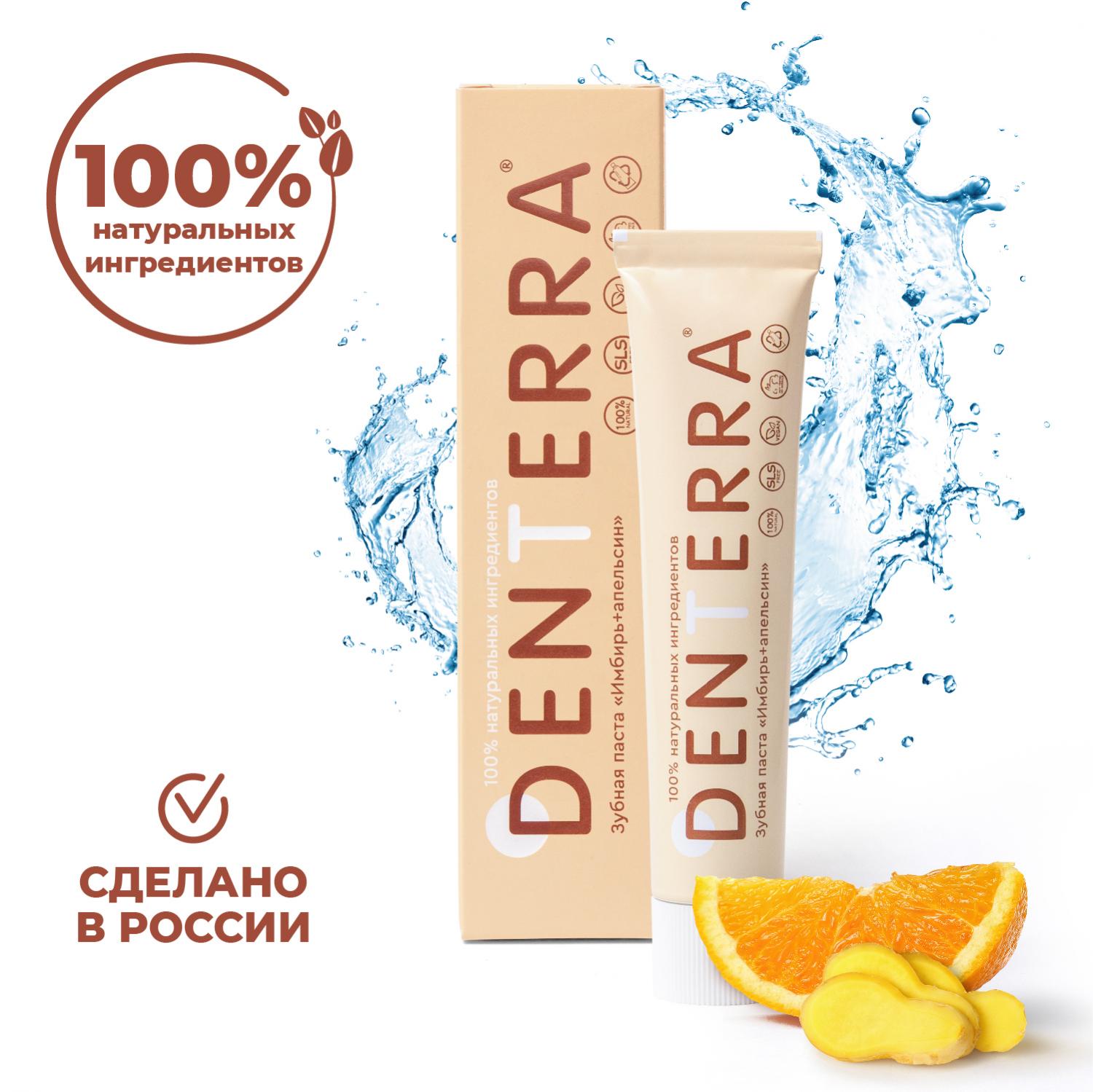 Натуральная зубная паста DENTERRA "Имбирь+Апельсин" без фтора, 50 мл